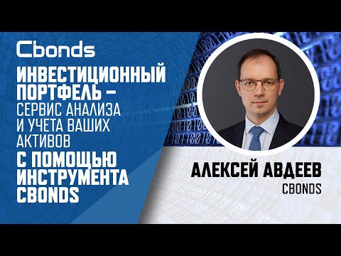 Видео: «Инвестиционный портфель – сервис анализа и учета ваших активов с помощью инструмента Cbonds»