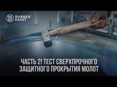 Видео: Тесты Сверхпрочного защитного покрытия МОЛОТ. Часть 2!