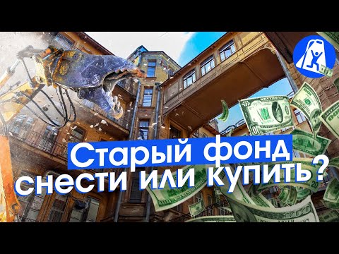 Видео: Петербург и жить в памятнике. Кто покупает старые квартиры? История для души или инвестиция?