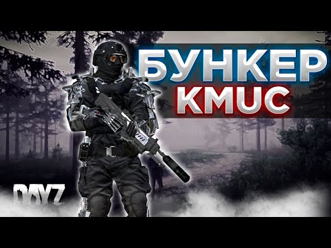 Видео: DAYZ PVE | ИДЕМ СМОТРЕТЬ БУНКЕР KMUC | DEERISLE | СЕРВЕР EVO PVE #12