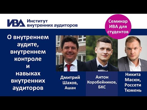 Видео: Коротко о внутреннем аудите, внутреннем контроле. И навыках внутренних аудиторов.