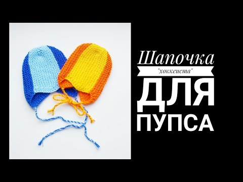 Видео: МК Шапка "хоккеиста" спицами для пупса
