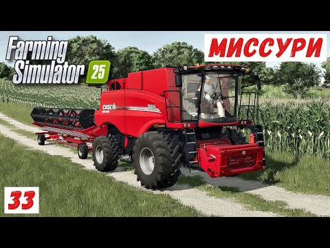 Видео: FS 25 - Альма, Миссури.  УБОРКА ОВСА.  ПРОДАЮ ПИЛОМАТЕРИАЛЫ # 33