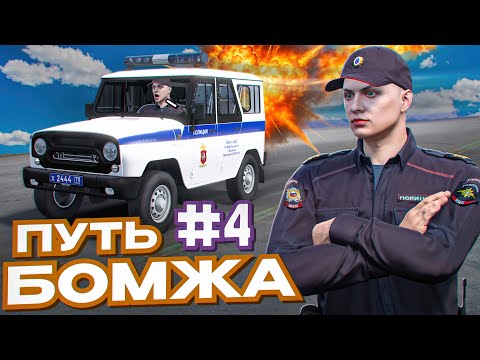 Видео: УСТРОИЛСЯ В ПОЛИЦИЮ! ПУТЬ БОМЖА #4 RMRP GTA 5 RP Сервер: Тверской