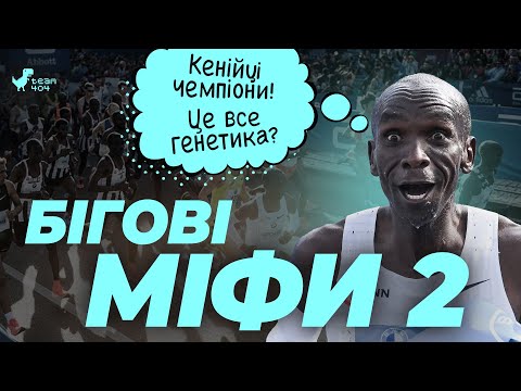 Видео: 11 міфів про біг, що заважають тобі жити 🤯 Дізнайся всю правду 💪