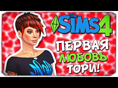 Видео: Sims 4 ЧЕЛЛЕНДЖ: ПОДРОСТОК В БЕГАХ - ПЕРВАЯ ЛЮБОВЬ ТОРИ