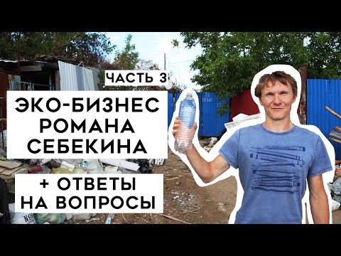 Видео: Эко-бизнес. Как делать стройматериалы из отходов? Роман Себекин. Часть 3.