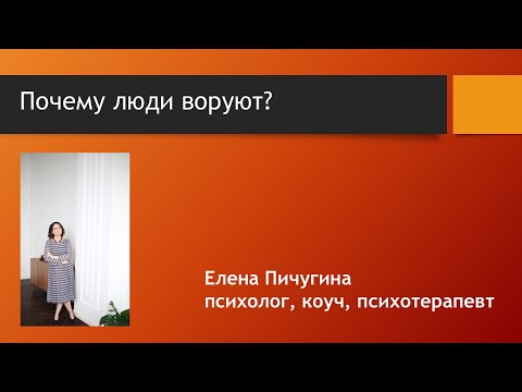 Видео: Почему люди воруют и как помочь такому человеку