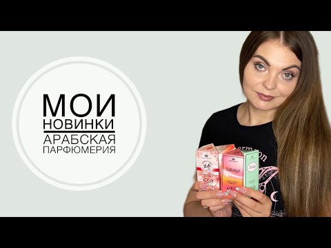 Видео: ПАРФЮМЕРНЫЕ НОВИНКИ/САМЫЕ ПОПУЛЯРНЫЕ ДУХИ Al Rehab:Tooty Musk, White Musk, Lovely, Cherry flower.