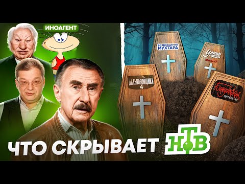 Видео: НТВ - Тяжелая судьба и скандалы за кадром / ЧТО СТАЛО С ТЕЛЕКАНАЛОМ?