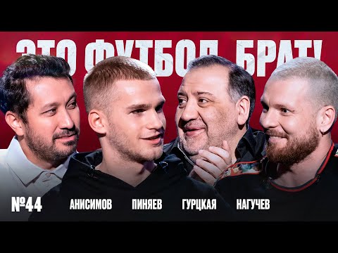 Видео: Пиняев, «Юнайтед» и мотивация чипсами, афоризм Галактионова, танец для Тимура // ЭФБ №44