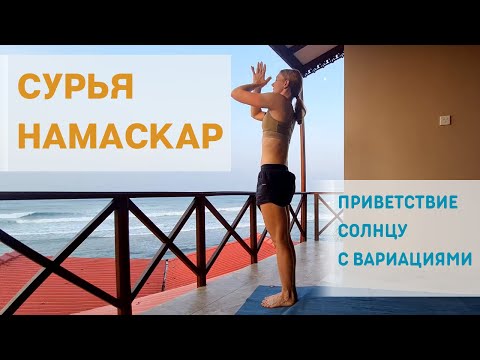 Видео: Утренняя йога/ Сурья Намаскар/ Комплекс приветствия Солнцу