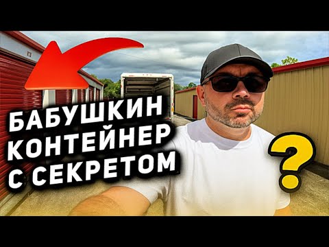 Видео: Серебро, Куклы И Тайны — Что Скрывал Контейнер Исчезнувшей Хозяйки?