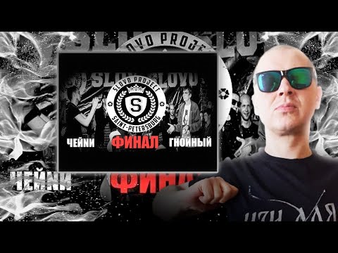 Видео: РЕАКЦИЯ ЛУЧНИКА НА SLOVO | Saint-Petersburg - ЧЕЙNИ vs ГНОЙНЫЙ [ФИНАЛ, 1 сезон]