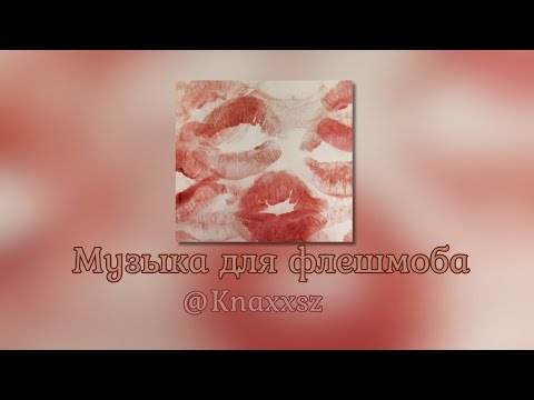 Видео: Музыка для флешмоба
