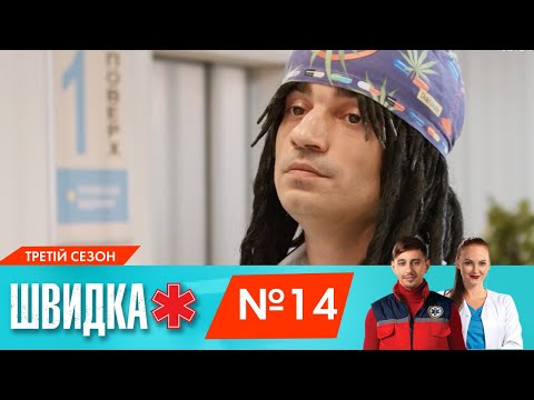 Видео: ШВИДКА 3 | 14 серія | НЛО TV
