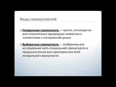Видео: Организация статистического исследования