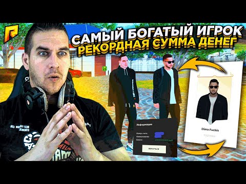 Видео: ТОП 1 FORBES, РЕКОРДНАЯ СУММА, САМЫЙ БОГАТЫЙ ИГРОК " radmir crmp " ПРОШЕЛ ИГРУ - RADMIR CRMP