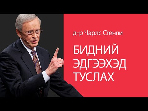 Видео: Бидний эдгээхэд туслах - Доктор Чарльз Стэнли