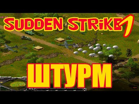 Видео: Обзор и прохождение игры WW2 стратегии Противостояние 3 [Sudden Strike] (Одиночная миссия "Штурм")