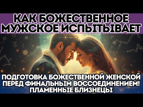 Видео: Как Божественное Мужское испытывает подготовку Божественного Женского перед финальным воссоединением