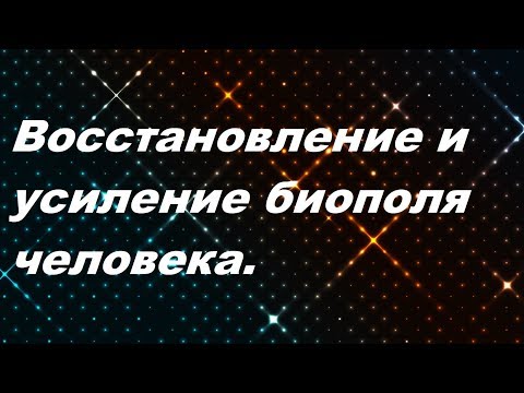 Видео: Техники восстановления и усиления биополя человека.