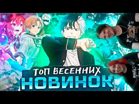 Видео: Топ лучших аниме новинок весеннего сезона 2024 (клянусь)| РЕАКЦИЯ НА @Rain4OGde |