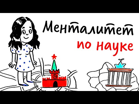 Видео: Что такое МЕНТАЛИТЕТ? — Научпок