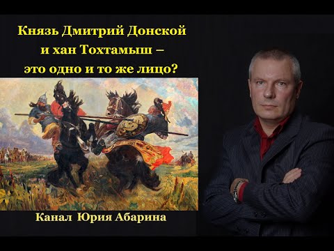 Видео: Князь Дмитрий Донской и хан Тохтамыш – это одно и то же лицо?