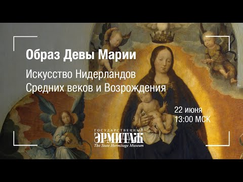 Видео: Hermitage Online. Образ Девы Марии в искусстве Нидерландов средних веков и Возрождения.