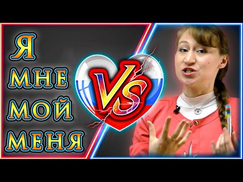 Видео: Я, МЕНЯ, МНЕ and МОЙ in Russian - Learn the Difference | Russian Pronouns