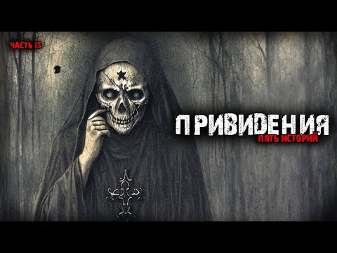 Видео: Привидения 5в1 Выпуск №15