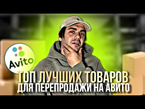 Видео: ЧТО ПРОДАВАТЬ НА АВИТО? ТОП ТОВАРОВ для ПЕРЕПРОДАЖИ на AVITO