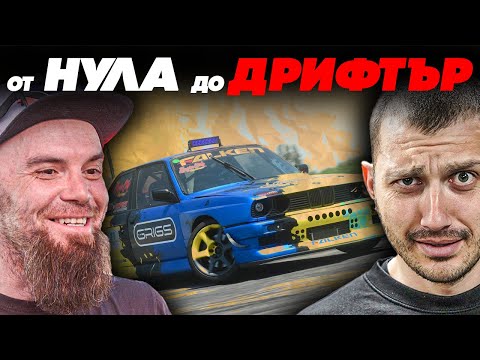 Видео: КАКВО Е ДА СИ ДРИФТЪР - КАК ТОЙ Е СТАНАЛ ПРОФЕСИОНАЛИСТ ? Епизод 138
