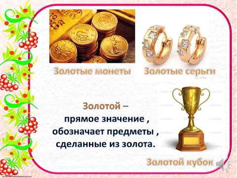 Видео: Урок 34 Однозначные и многозначные слова  Прямое и переносное значение многозначных слов