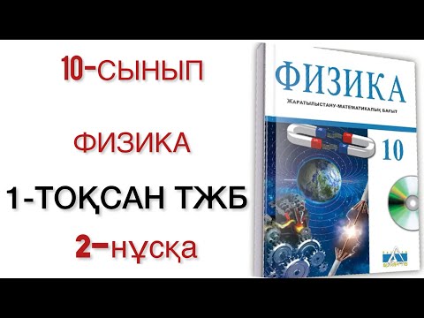 Видео: 10 сынып физика 1 тоқсан тжб 2 нұсқа