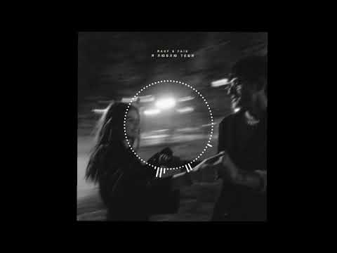 Видео: Rauf & Faik Я люблю тебя (INSTRUMENTAL)