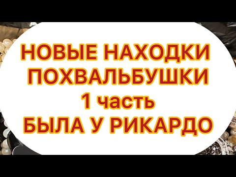 Видео: НОВЫЕ НАХОДКИ. ПОХВАЛЬБУШКИ. 1 часть. БЫЛА У РИКАРДО😂. 17/11/25 @larisatabashnikova 