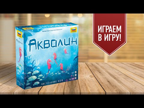Видео: АКВАЛИН: Играем в дуэльную настольную игру