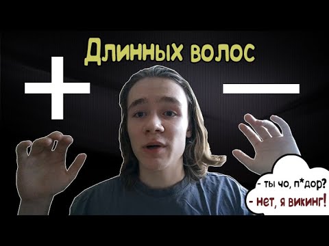Видео: ПЛЮСЫ И МИНУСЫ ДЛИННЫХ ВОЛОС У ПАРНЕЙ/МУЖЧИН