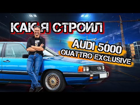 Видео: Audi 5000 Quattro 12 лет постройки проекта и это еще не все | подкаст #саняпоможет