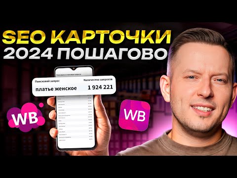 Видео: Ваша карточка ВЗЛЕТИТ! / Как сделать SEO карточки товара на Wb, чтобы заработать БОЛЬШЕ?