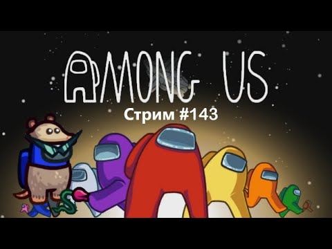 Видео: СПЛИНТЕР СРЕДИ 15 ИГРОКОВ | Among Us: СТРИМ #143