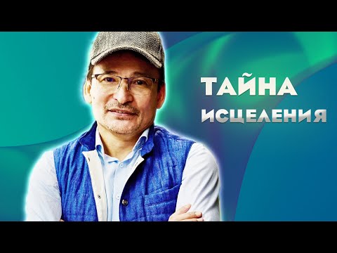 Видео: Спонтанные исцеления. Как это работает?