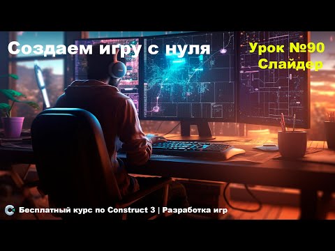 Видео: Slider (Слайдер) | Урок №90 | Курс по Construct 3 | Разработка игр