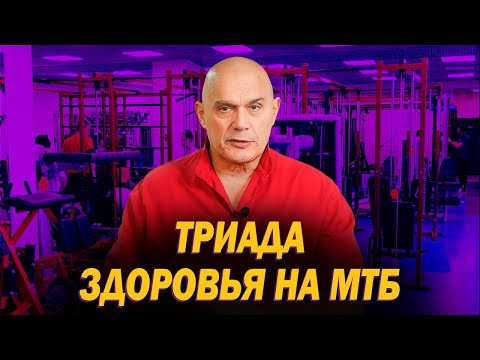 Видео: Как выполнять триаду здоровья на МТБ? Самые безопасные и эффективные упражнения