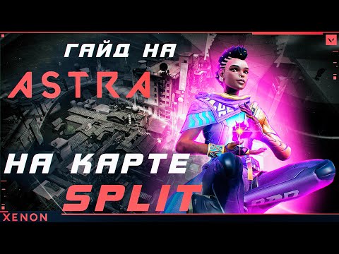 Видео: Гайд на Astra, карта Split