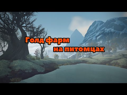 Видео: Голд фарм на Питомцах