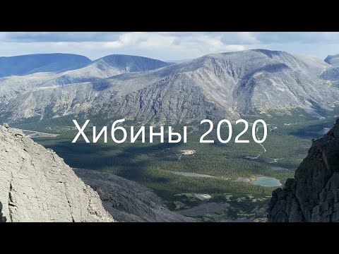 Видео: Пеший поход  Хибины 2020