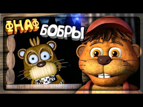 Видео: ФНАФ БОБРЫ ЛЕСОРУБЫ! НОВАЯ FNAF ИГРА! ▶️ FNAF Tyke and Sons Lumber Co. #1